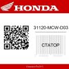 Статор 31120-MCW-D03 Honda  | Generator-Pro24  