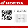 Статор 31120-MFL-641 Honda
