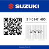 Статор 31401-01H00-000 Suzuki  | Generator-Pro24  
