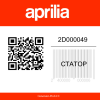 Статор 2D000049 Aprilia  | Generator-Pro24  