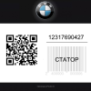 Статор 12317690427 BMW  | Generator-Pro24  