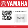 Статор 5LV-81410-00-00 Yamaha