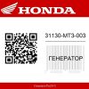 Генератор 31130-MT3-003 Honda  | Generator-Pro24  