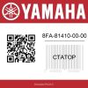 Статор 8FA-81410-00-00 Yamaha  | Generator-Pro24  