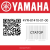 Статор 4YR-81410-01-00 Yamaha