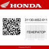 Генератор 31130-MS2-611 Honda  | Generator-Pro24  