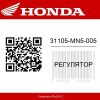 Регулятор 31105-MN5-005 Honda
