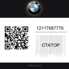 Статор 12117687776 BMW  | Generator-Pro24  