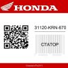 Статор 31120-KRN-670 Honda