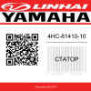 Статор 4HC-81410-10 Yamaha  | Generator-Pro24  