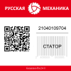 Статор 21040109704 Русская Механика  | Generator-Pro24  