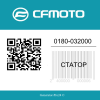 Статор 0180-032000-0001 CF MOTO  | Generator-Pro24  