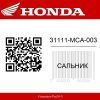 Сальник 31111-MCA-003 Honda
