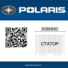 Статор 3086860 Polaris  | Generator-Pro24  
