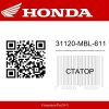 Статор 31120-MBL-611 Honda