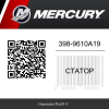 Статор 398-9610A19 Mercury