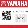 Статор 4XE-81410-00-00 Yamaha