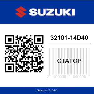 Статор 32101-14D40 Suzuki