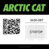 Статор 3430-067 Arctic Cat  | Generator-Pro24  