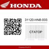 Статор 31120HN8003 Honda  | Generator-Pro24  