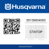 Статор 55139004000 Husqvarna  | Generator-Pro24  