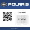 Статор 3089937 Polaris  | Generator-Pro24  