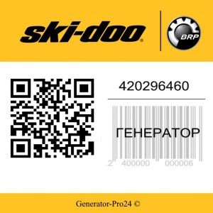 Генератор 420296460 снегохода BRP Ski-Doo