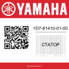 Статор 1D7-81410-01-00 Yamaha  | Generator-Pro24  