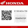 Генератор 31100-MCA-700 Honda  | Generator-Pro24  