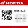 Генератор 31100-MCA-S41 Honda