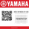 Генератор 4SV-81600-01-00 Yamaha  | Generator-Pro24  