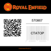 Статор 570867 Royal Enfield  | Generator-Pro24  