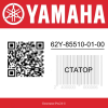 Статор 62Y-85510-01-00 Yamaha