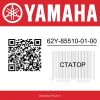 Статор 62Y-85510-01-00 Yamaha F50