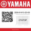 Статор 3D8-81410-20-00 Yamaha