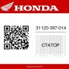 Статор 31120-397-014 Honda