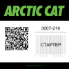 Стартер 3007-219 Arctic Cat