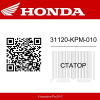 Статор 31120-KPM-010 Honda