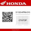 Статор 31120-KPM-010 Honda CB223S