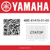 Статор 4BE-81410-01-00 Yamaha