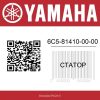 Статор 6C5-81410-00-00 Yamaha
