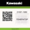 21001-1083 Kawasaki ZG1200 Voyager  | Generator-Pro24  