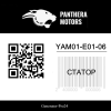 Статор YAM01-E01-06 Pantera Motors