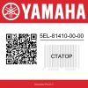 Статор 5EL-81410-00-00 Yamaha