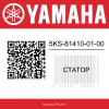 Статор 5KS-81410-01-00 Yamaha