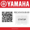 Статор 5SC-81410-00-00 Yamaha