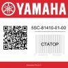 Статор 5SC-81410-01-00 Yamaha