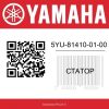 Статор 5YU-81410-01-00 Yamaha MT01