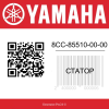 Статор 8CC-85510-00-00 Yamaha