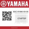 Стартер 8GC-81890-00-00 Yamaha Phazer M-TX